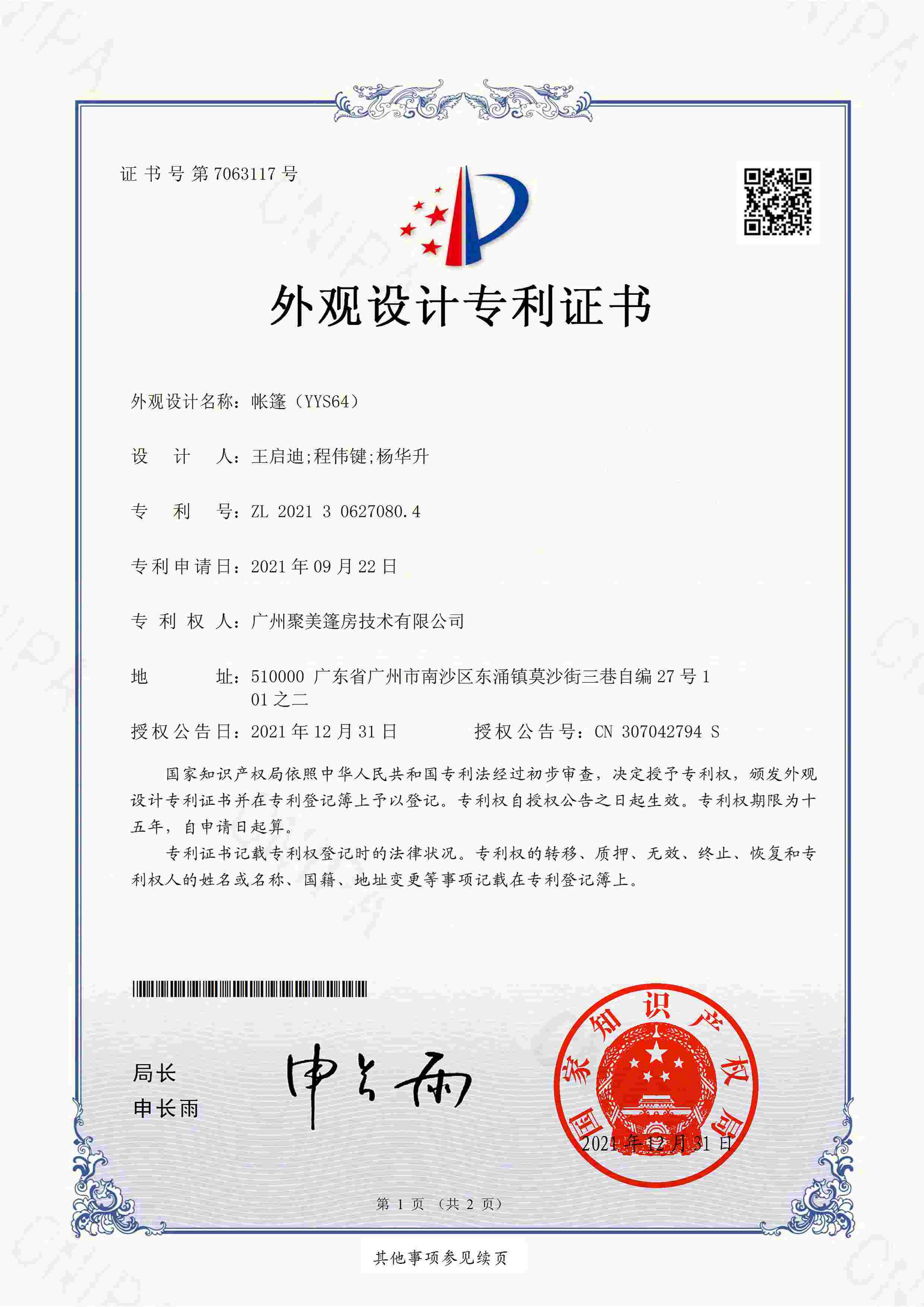 专利证书-外观设计-帐篷(YYS64)