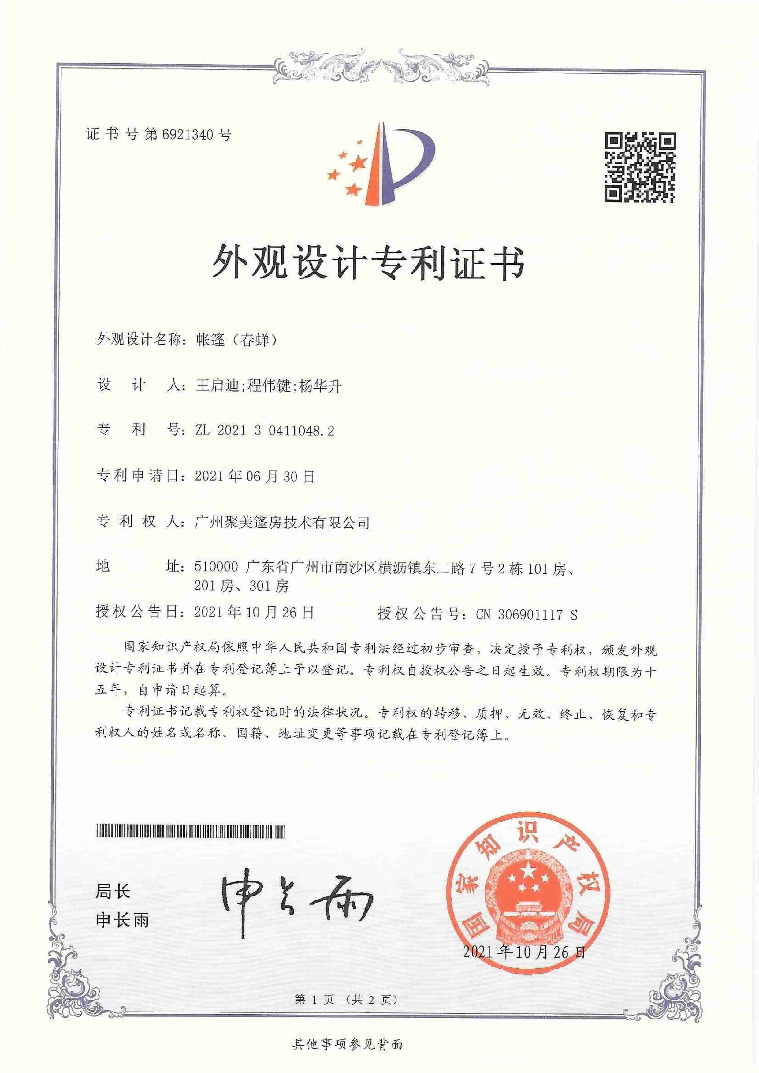 专利证书-外观设计-帐篷(春蝉)
