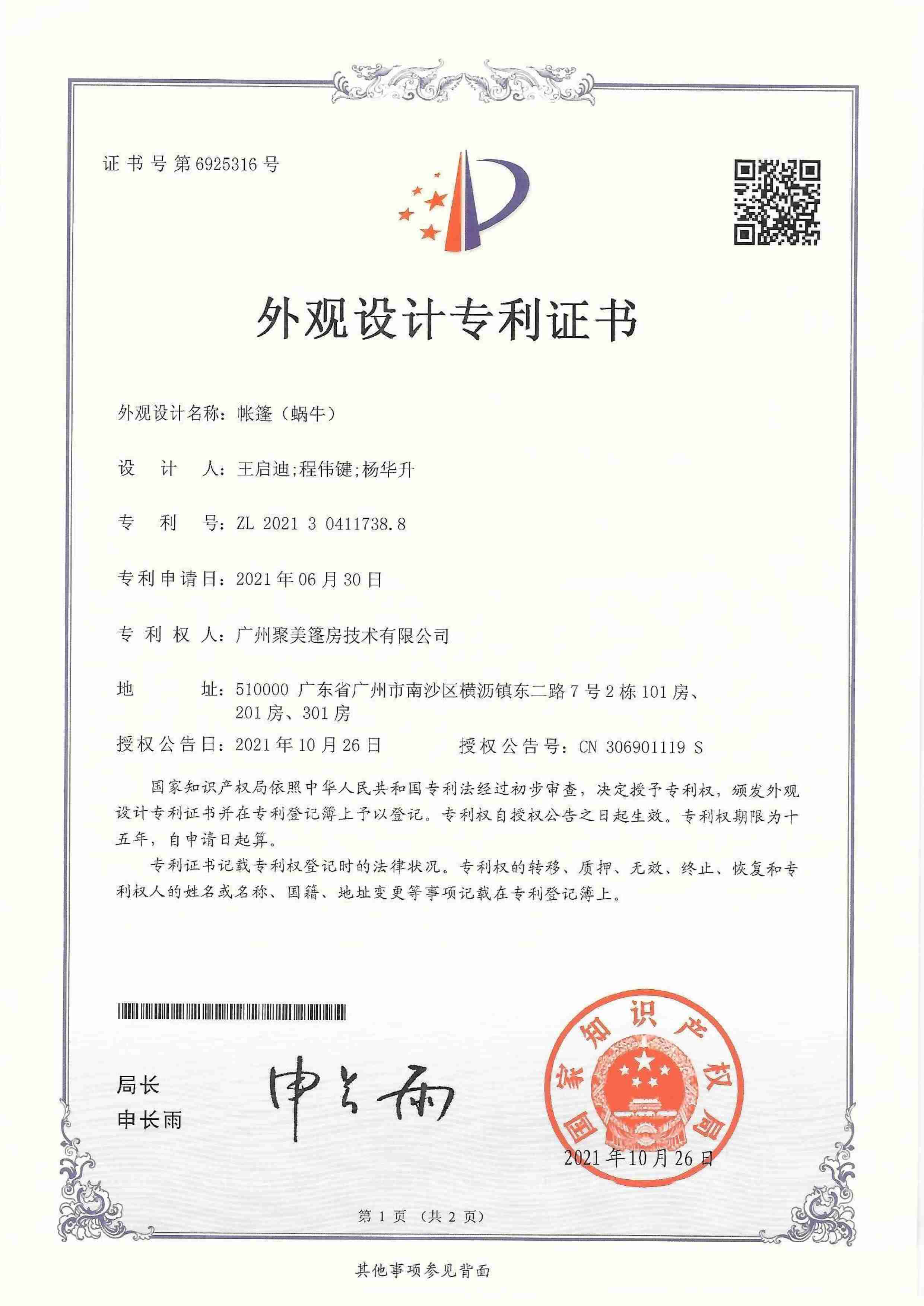 专利证书-外观设计-帐篷(蜗牛)
