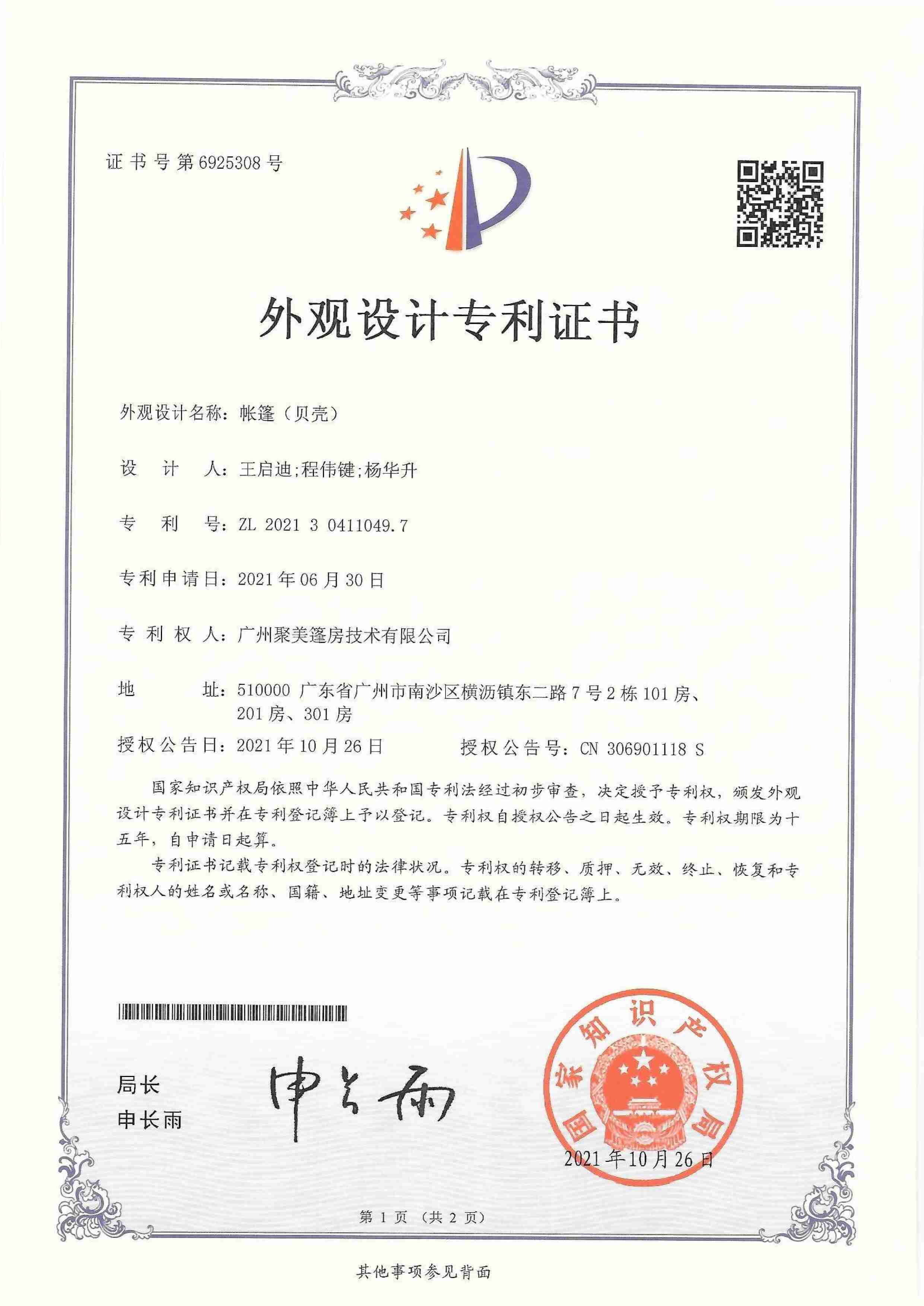专利证书-外观设计-帐篷(贝壳)