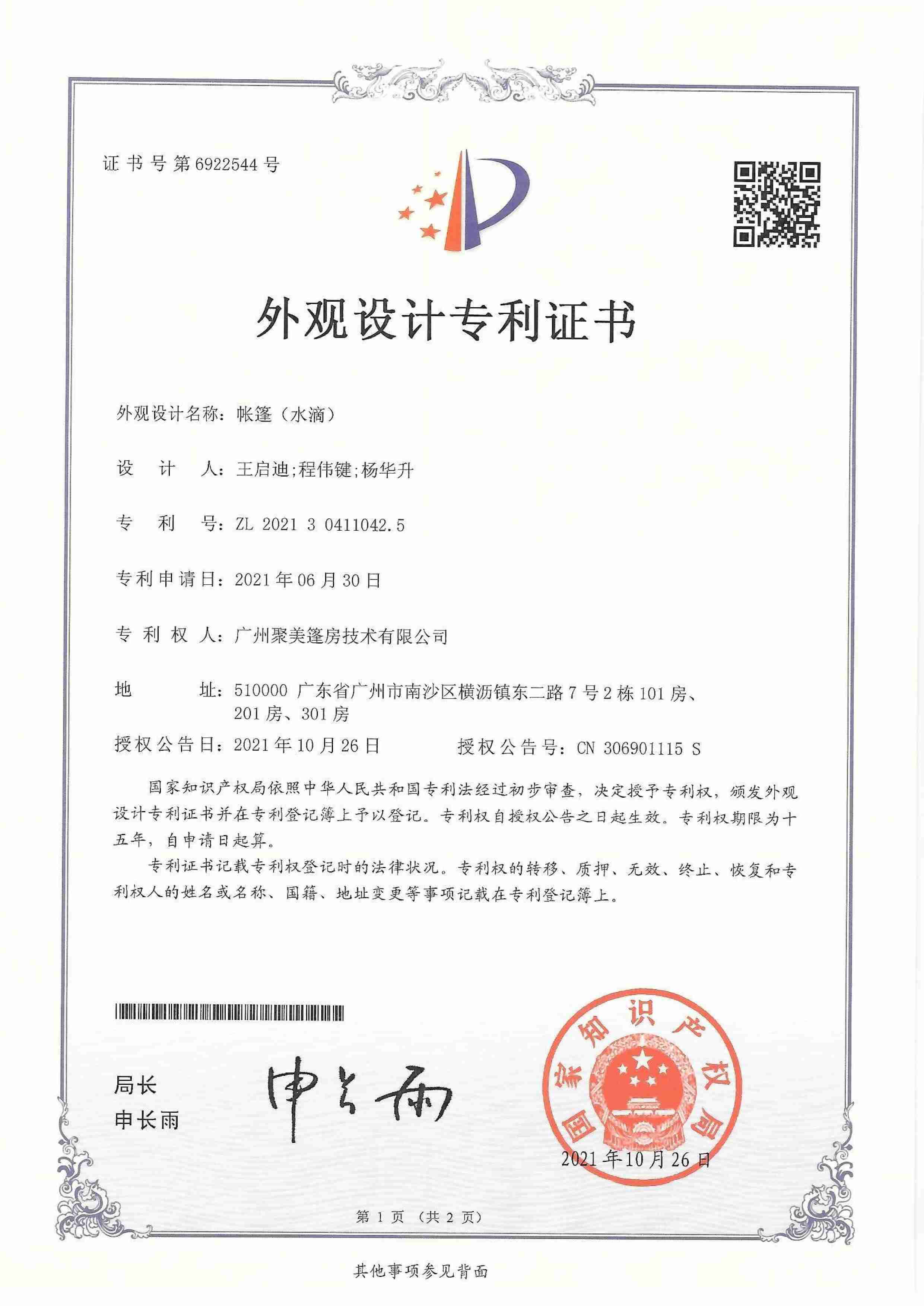 专利证书-外观设计-帐篷(水滴)
