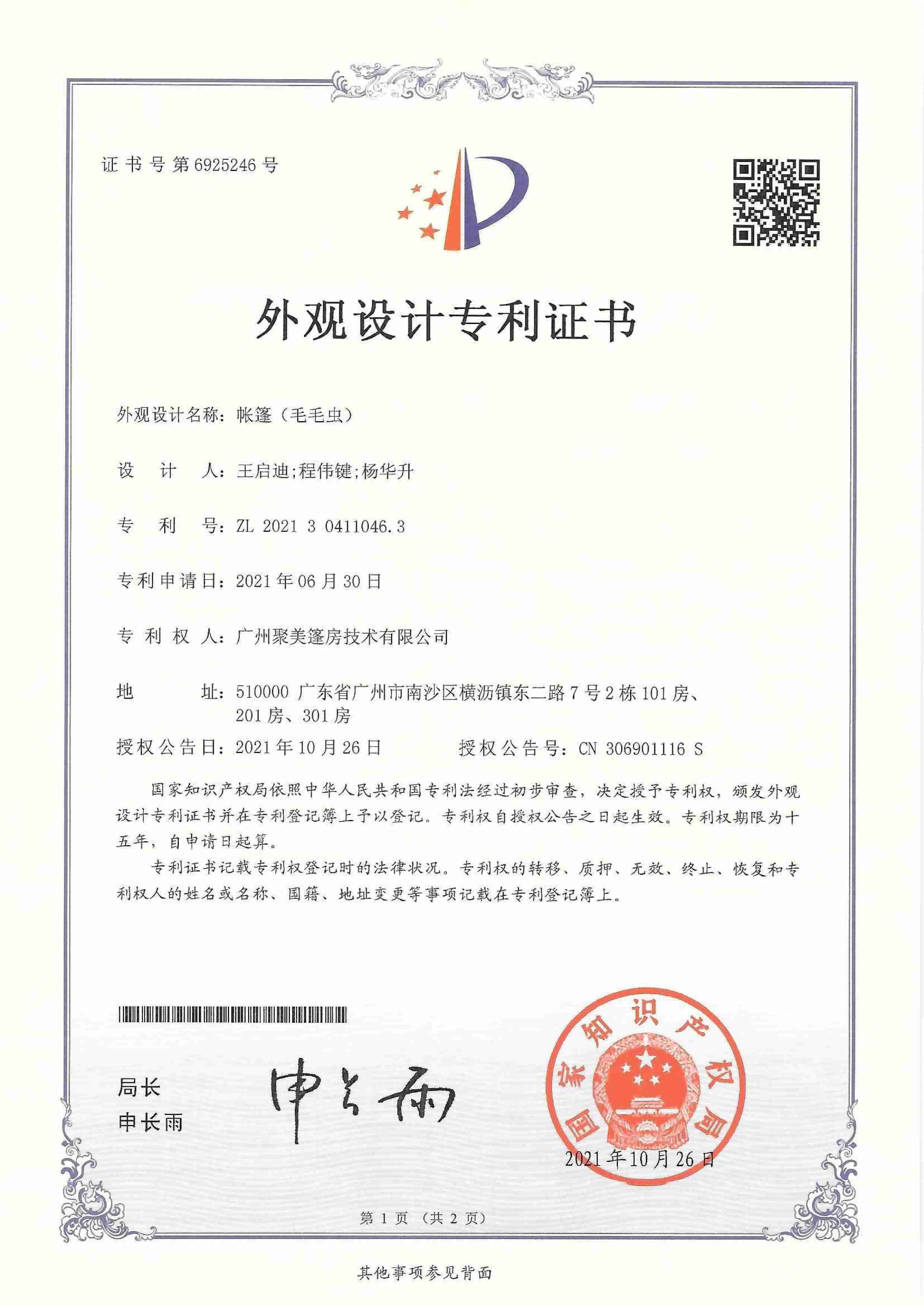 专利证书-外观设计-帐篷(毛毛虫)