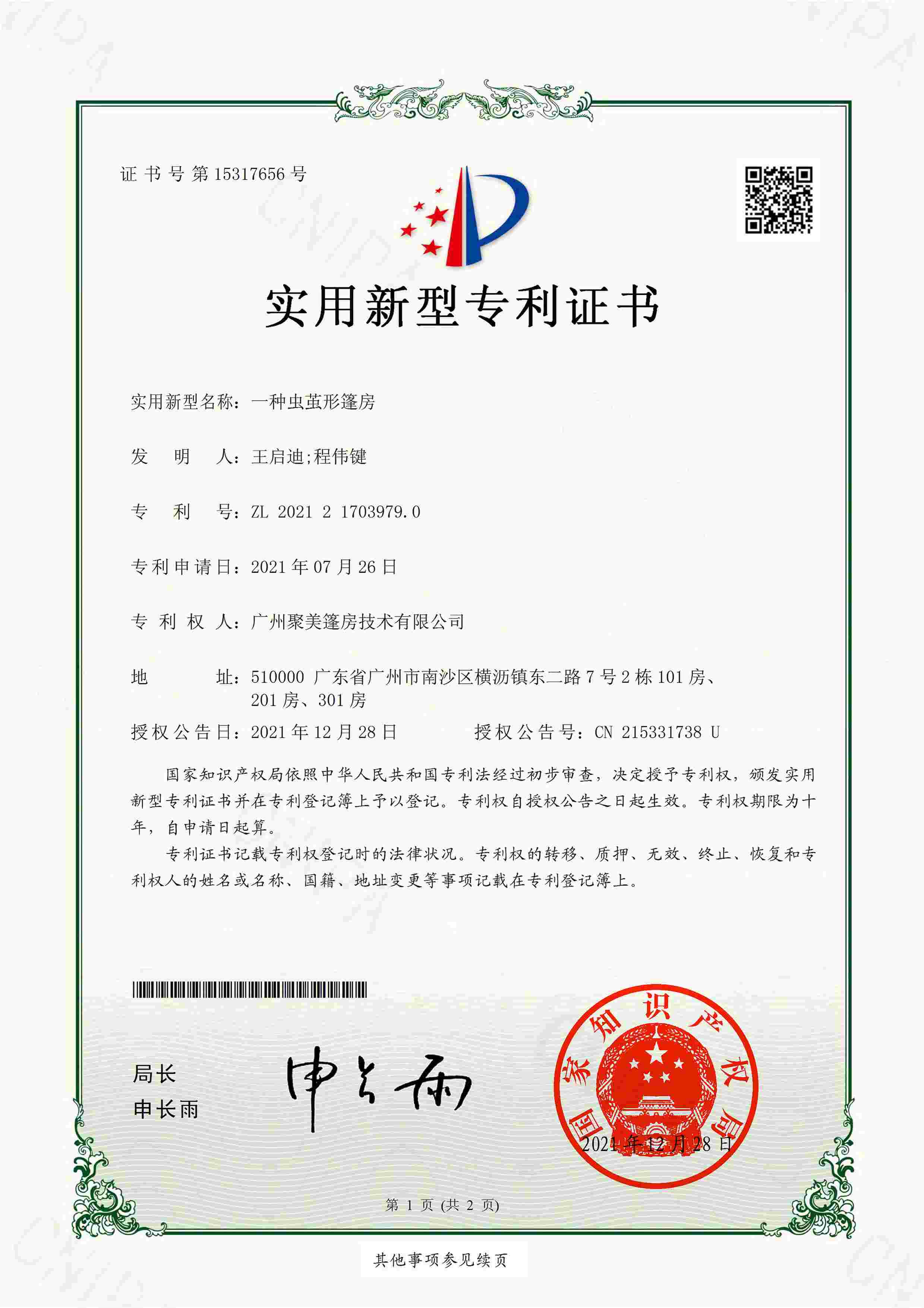 专利证书-实用新型-一种扁圆形甜甜圈式篷房装置