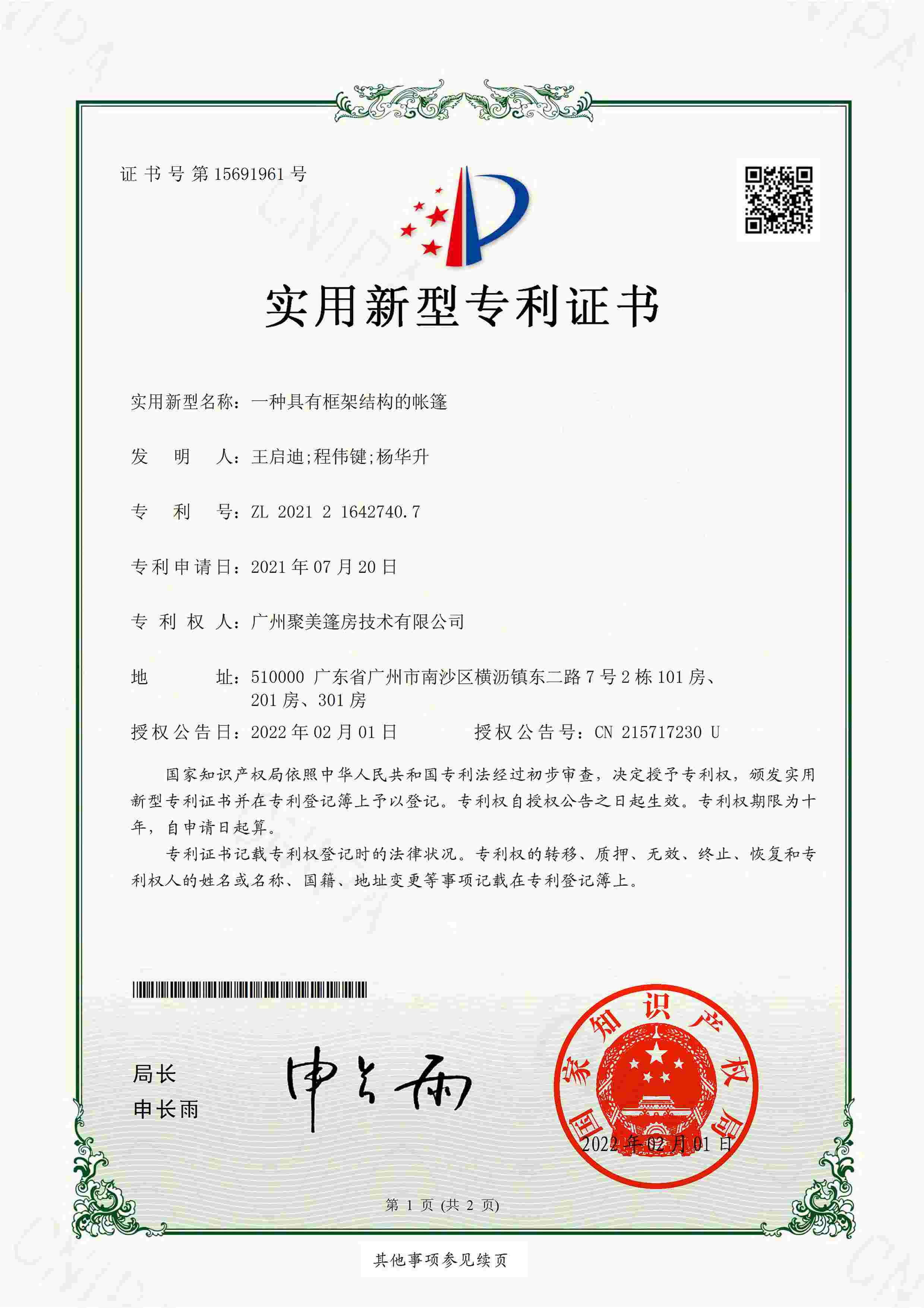 专利证书-实用新型-一种具有多个室内空间的酒店篷房