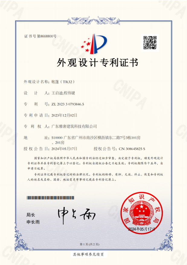 专利证书-外观设计-帐篷(TR32)