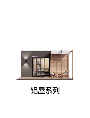 铝屋-中文